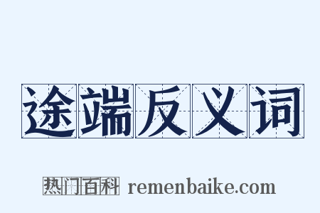 途端反义词是什么意思的图片